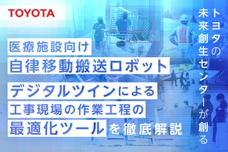 トヨタの未来創生センターが創る――「医療施設向け自律移動搬送ロボット」「デジタルツインによる工事現場の作業工程の最適化ツール」を徹底解説