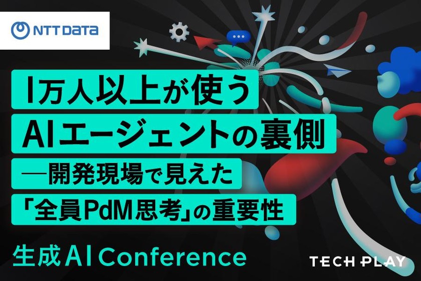 【NTTデータ】1万人以上が使うAIエージェン トの裏側──開発現場で見えた「全員PdM思考」の重要性