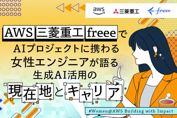 AWS、三菱重工、freeeでAIプロジェクトに携わる女性エンジニアが語る、生成AI活用の現在地とキャリア
