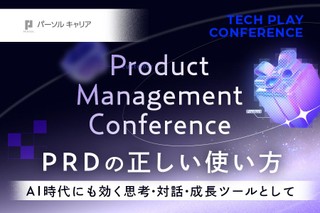 PRDの正しい使い方 ～AI時代にも効く思考・対話・成長ツールとして～【パーソルキャリア】