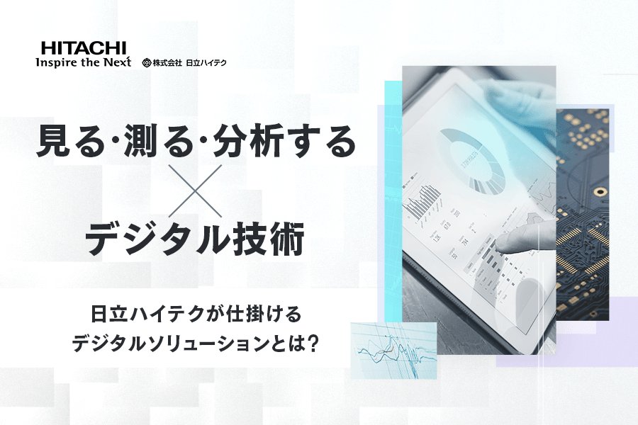 見る・測る・分析する」×デジタル技術──日立ハイテクが