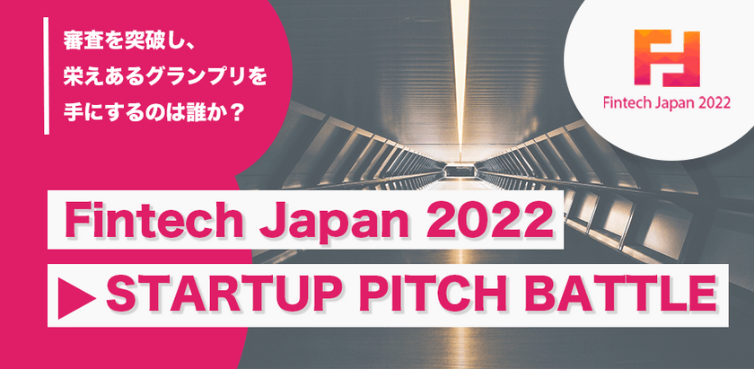 「Fintech Japan 2022」ースタートアップ・ピッチバトルー