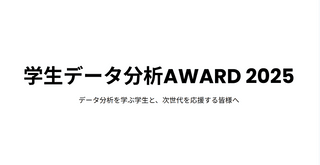 学生たちがデータ分析を実践的に学ぶ場、2025年度学生データ分析AWARD、開催決定！