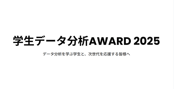 学生たちがデータ分析を実践的に学ぶ場、2025年度学生データ分析AWARD、開催決定！