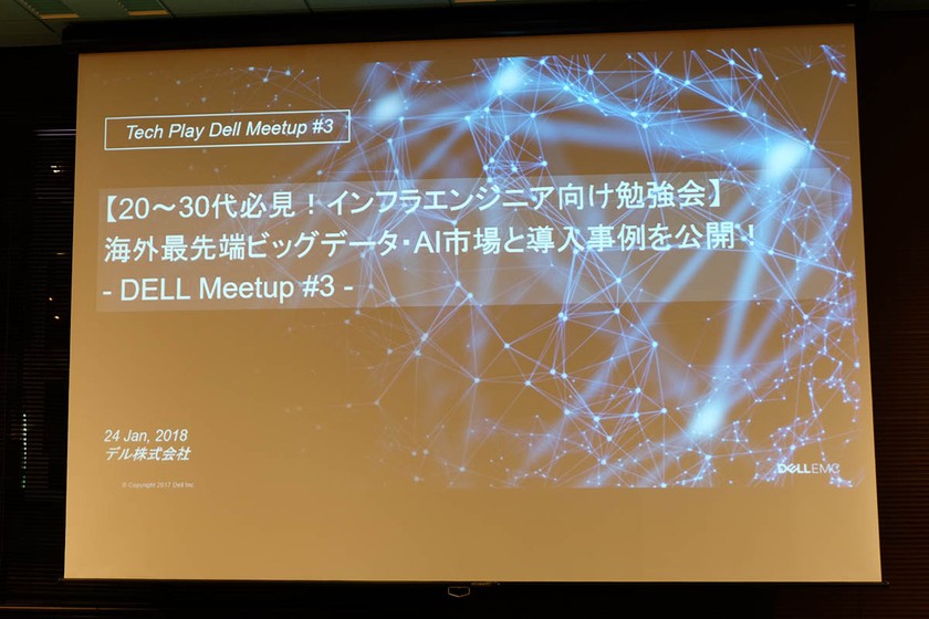 海外最先端ビッグデータ・AI市場と導入事例を公開! - DELL Meetup #3 -