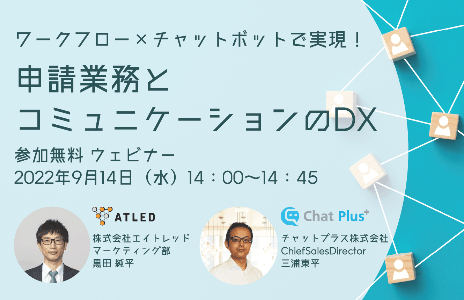 ワークフロー×チャットボットで実現！ 申請業務とコミュニケーションのDX