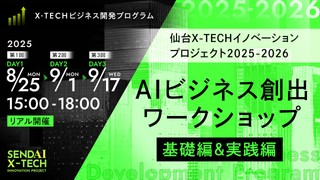 仙台X-TECHイノベーションプロジェクト2025-2026  AIビジネス創出ワークショップ（基礎編＆実践編）