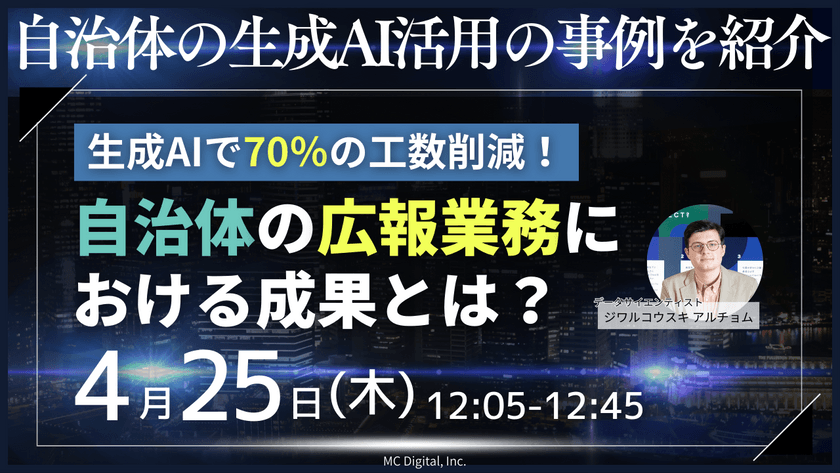 生成AIで70％の工数削減！自治体の広報業務における成果とは？