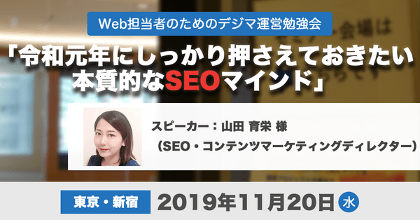 令和元年にしっかり押さえておきたい本質的なSEOマインド