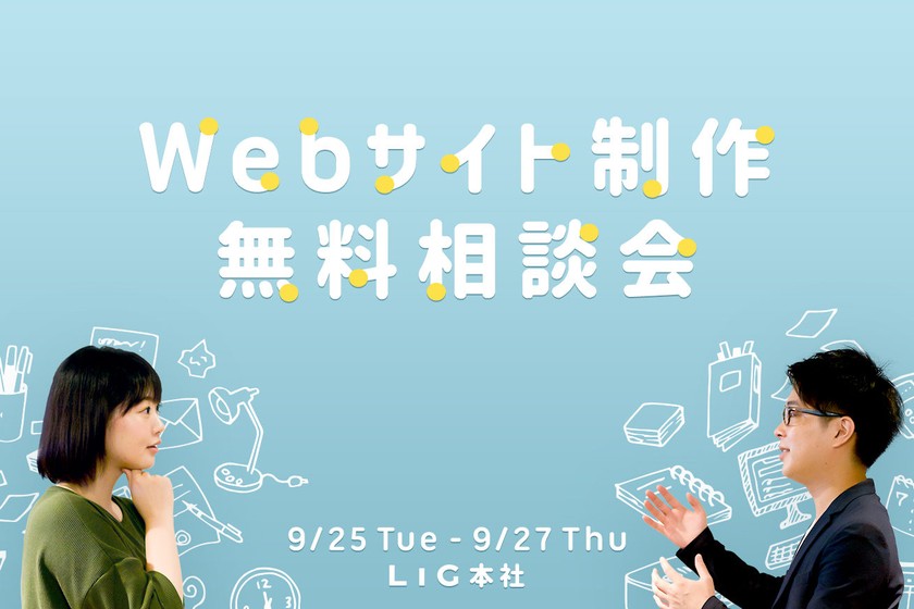 Webサイト制作無料相談会
