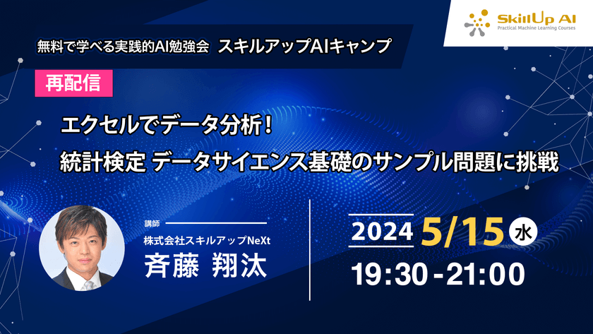 【再配信】無料で学べるAI勉強会 第158回：エクセルでデータ分析！統計検定 データサイエンス基礎のサンプル問題に挑戦（第63回）