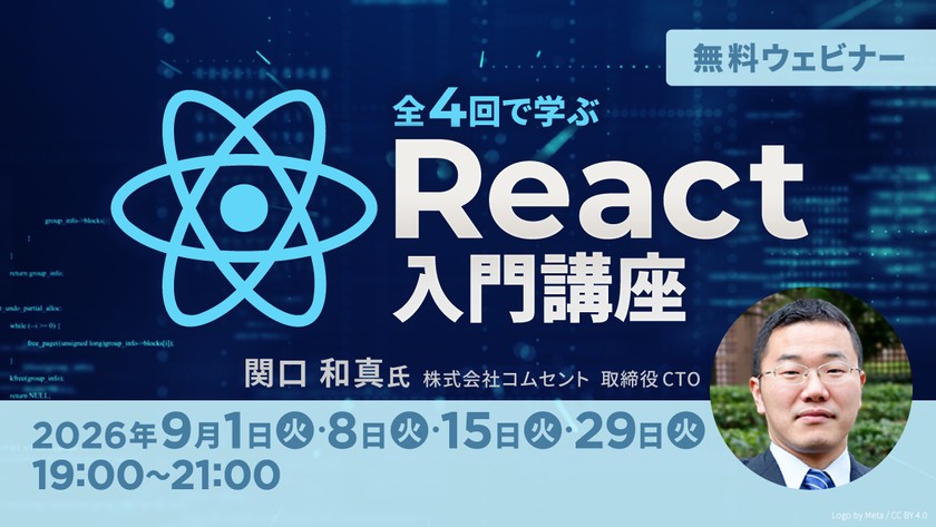 全4回で学ぶReact入門講座