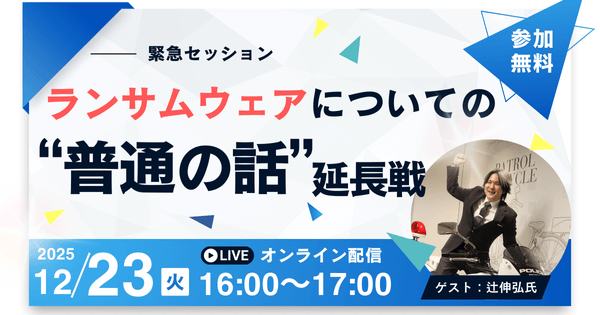 緊急セッション「ランサムウェアについての”普通の話” 延長戦」