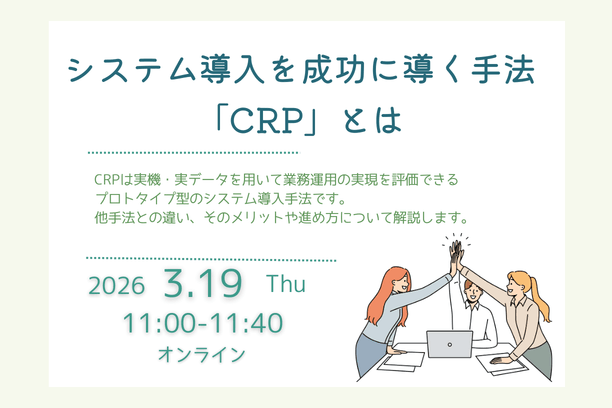 システム導入を成功に導く手法「CRP」とは?