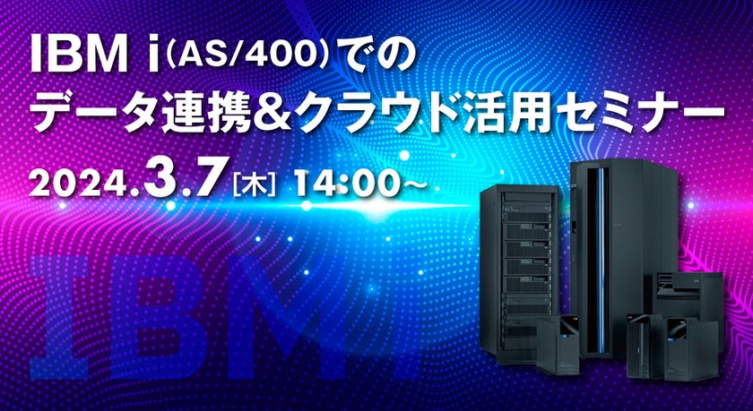 IBM i（AS/400）でのデータ連携＆クラウド活用セミナー