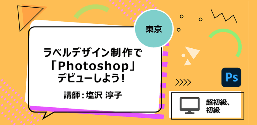 【東京】ラベルデザイン制作で「Photoshop」デビューしよう！