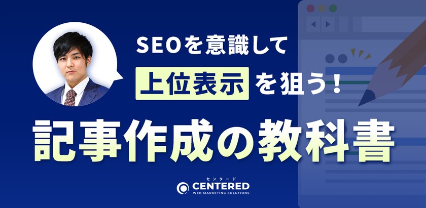 SEOを意識して上位表示を狙う! 記事作成の教科書