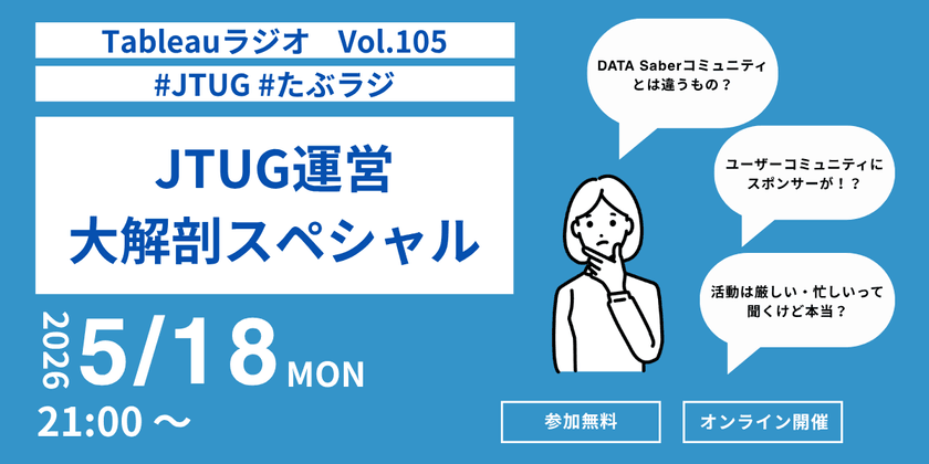 〜たぶラジ 〜 JTUG運営大解剖スペシャル〜【Tableauラジオ＃105】