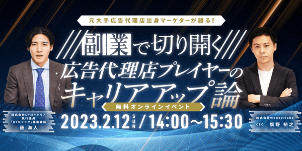 副業で切り開く!広告代理店プレイヤーのキャリアアップ論