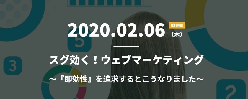 スグ効く！ウェブマーケティング ～『即効性』を追求するとこうなりました～