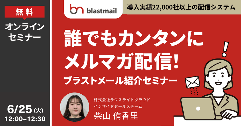 誰でもカンタンにメルマガ配信！ブラストメール紹介セミナー