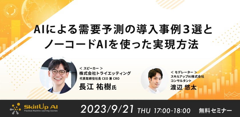 9/21(木) 17:00- AIによる需要予測の導入事例３選とノーコードAIを使った実現方法