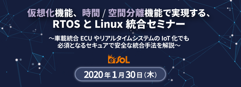 仮想化機能、時間/空間分離機能で実現する、RTOSとLinux統合セミナー