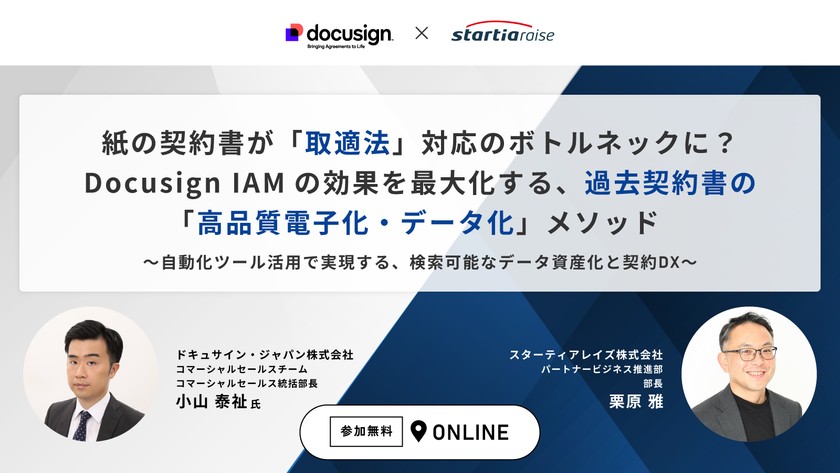 紙の契約書が「取適法」対応のボトルネックに？ Docusign IAMの効果を最大化する、過去契約書の「高品質電子化・データ化」メソッド
