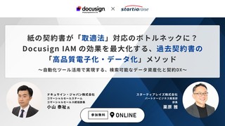 紙の契約書が「取適法」対応のボトルネックに？ Docusign IAMの効果を最大化する、過去契約書の「高品質電子化・データ化」メソッド