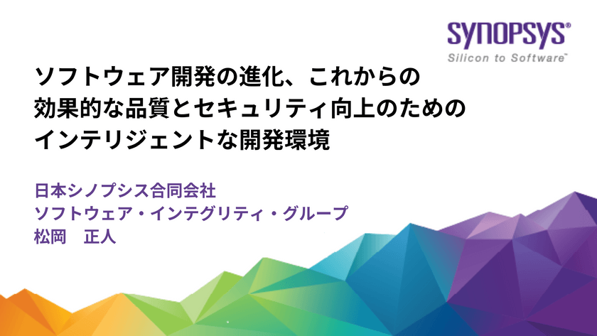 ソフトウェア開発の進化、これからの効果的な品質とセキュリティ向上のためのインテリジェントな開発環境