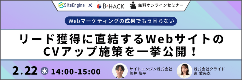 リード獲得に直結するWebサイトのCVアップ施策を一挙公開！