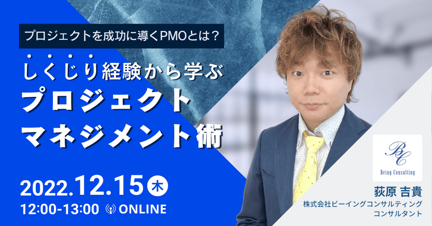 【プロジェクトを成功に導くPMO とは？】しくじり経験から学ぶプロジェクトマネジメント術