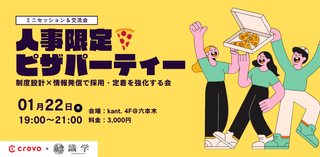 【人事限定🍕ピザパーティー】制度設計&times;情報発信で採用・定着を強化する会｜Crevo・識学主催
