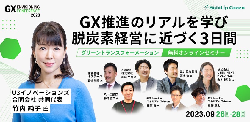 9/26.27.28 開催！ GX Envisioning Conference 2023 -GX推進のリアルを学び、脱炭素経営に近づく3日間-