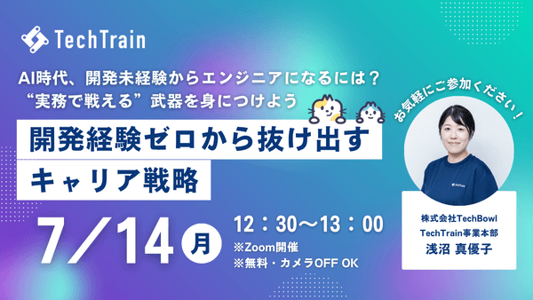 開発経験ゼロから抜け出すキャリア戦略 ～AI時代、開発未経験からエンジニアになるには？ “実務で戦える”武器を身につけよう～