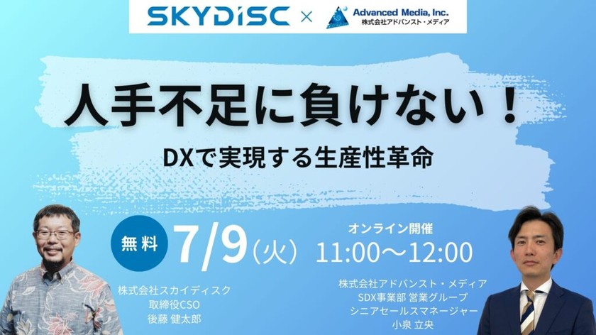 【アドバンスト・メディア × スカイディスク共催】人手不足に負けない！DXで実現する生産性革命