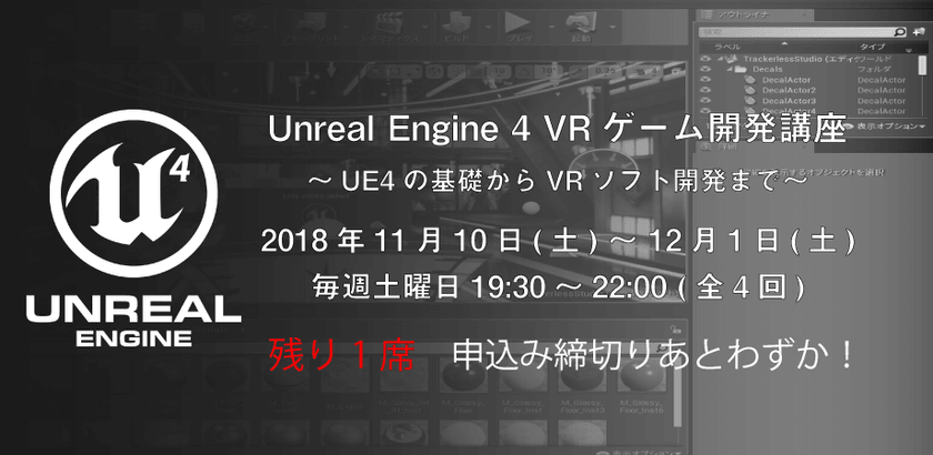 Unreal Engine 4 VRゲーム制作講座 ～UE4の基礎からVRソフト開発まで～