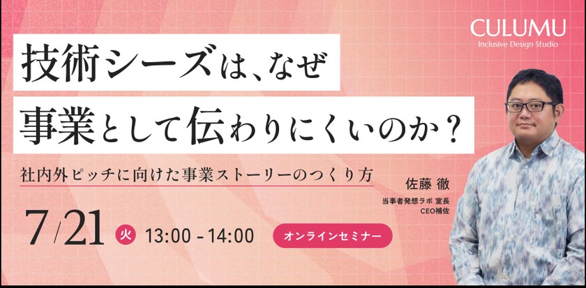 技術シーズは、なぜ事業として伝わりにくいのか？社内外ピッチに向けた事業ストーリーのつくり方