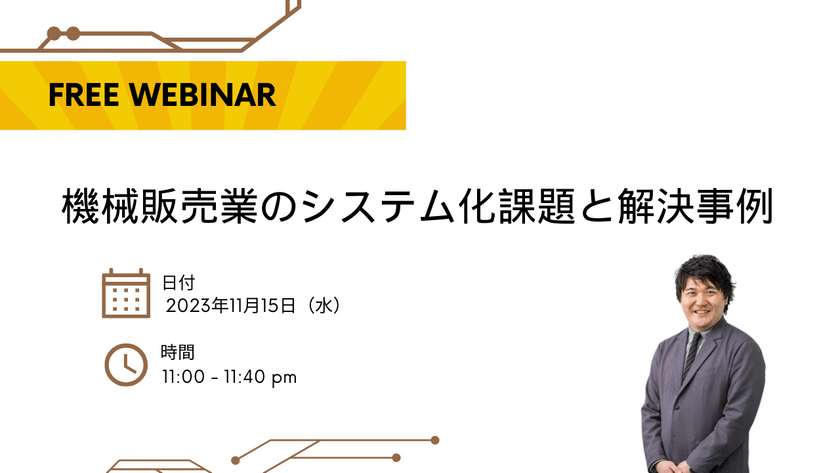 【無料ウェビナー】2023/11/15　機械販売業のシステム化課題と解決事例