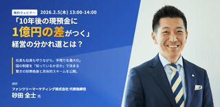 社長も社員も守りながら、会社に1億円残す考え方