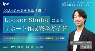 【GA4データを有効活用！】Looker Studioによるレポート作成 完全ガイド