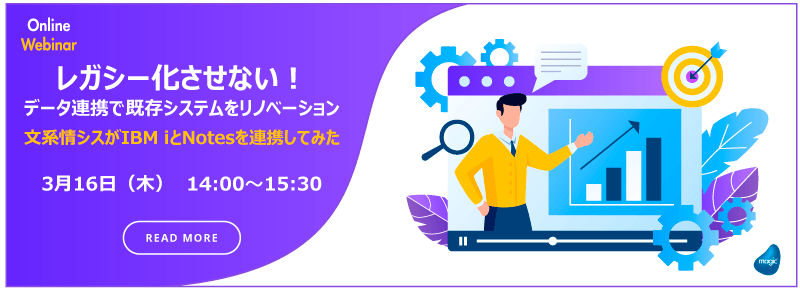 レガシー化させない！ データ連携で既存システムを リノベーション 文系情シスがIBM iとNotesを連携してみた