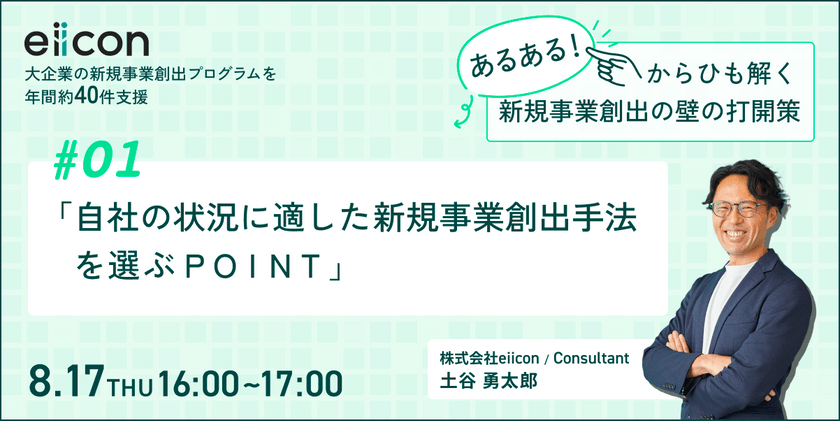 あるあるからひも解く新規事業創出の壁の打開策　～ #1：自社の状況に適した新規事業創出手法を選ぶＰＯＩＮＴ～