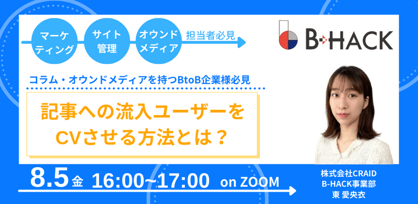 コラム・オウンドメディアを持つBtoB企業様必見 記事への流入ユーザーをCVさせる方法