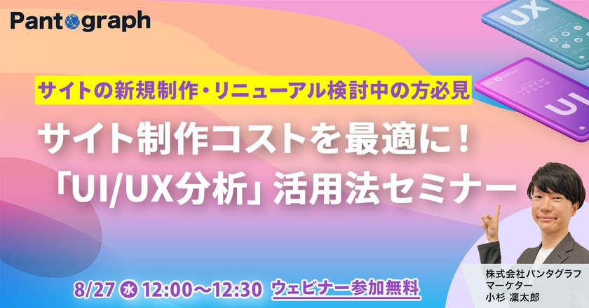 【無料ウェビナー】サイト制作コストを最適に！「UI/UX分析」活用法セミナー【特典あり】