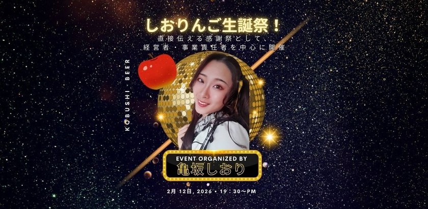 【2月12日(木)19:30～】しおりんご生誕祭！主催:亀坂しおり(合同会社CenternationaL代表)