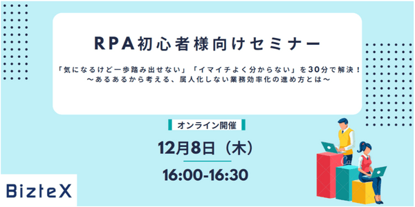 【RPA初心者様向けセミナー 】　「気になるけど一歩踏み出せない」「イマイチよく分からない」を30分で解決！ ～あるあるから考える、属人化しない業務効率化の進め方とは～