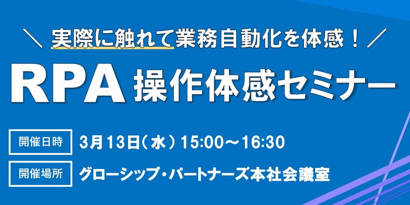 RPAに触れて、試して、業務自動化を体感！＜RPA操作体験セミナー＞
