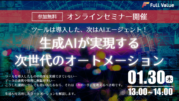 【無料オンラインセミナー開催】ツールは導入した、次はAIエージェント!ツール導入のその先へ。生成AIが実現する次世代のオートメーション【2025年1月30日(木)13:00～14:00】