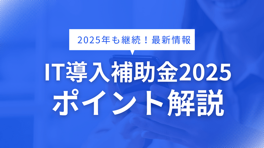 IT導入補助金2025のポイント解説ウェビナー